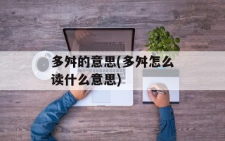 多舛的意思(多舛怎么读什么意思)