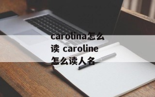 carolina怎么读 caroline怎么读人名