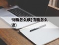 衔觞怎么读(流觞怎么读)
