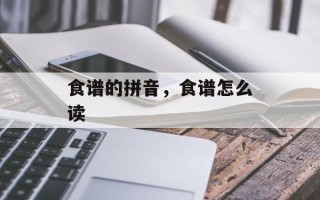 食谱的拼音，食谱怎么读