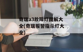 奇瑞a3故障灯图解大全(奇瑞报警指示灯大全)