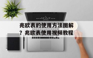 兆欧表的使用方法图解？兆欧表使用视频教程
