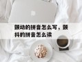 颤动的拼音怎么写，颤抖的拼音怎么读