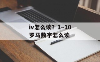 iv怎么读？1～10罗马数字怎么读