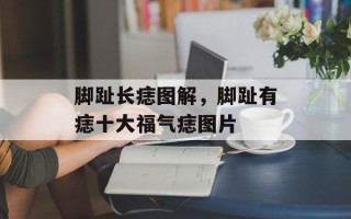 脚趾长痣图解，脚趾有痣十大福气痣图片
