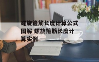 螺旋箍筋长度计算公式图解 螺旋箍筋长度计算实例