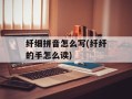 纤细拼音怎么写(纤纤的手怎么读)