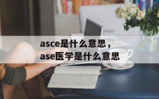 asce是什么意思，ase医学是什么意思