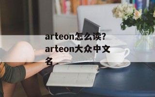 arteon怎么读？arteon大众中文名