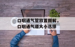口咽通气管放置图解，口咽通气道大小选择