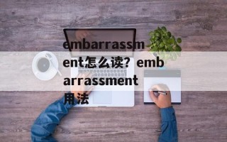 embarrassment怎么读？embarrassment用法
