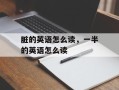 脏的英语怎么读，一半的英语怎么读