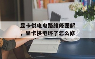 显卡供电电路维修图解，显卡供电坏了怎么修