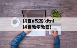 拼音n教案(dtnl拼音教学教案)