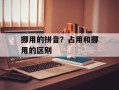 挪用的拼音？占用和挪用的区别