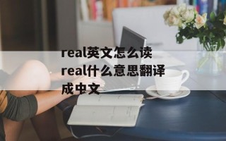 real英文怎么读 real什么意思翻译成中文