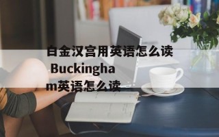 白金汉宫用英语怎么读 Buckingham英语怎么读