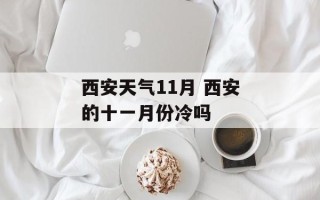 西安天气11月 西安的十一月份冷吗