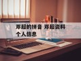 邓超的拼音 邓超资料个人信息