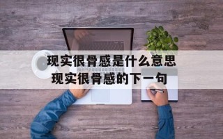 现实很骨感是什么意思 现实很骨感的下一句