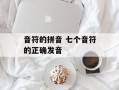 音符的拼音 七个音符的正确发音