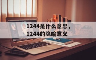 1244是什么意思，1244的隐喻意义