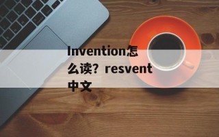 Invention怎么读？resvent中文