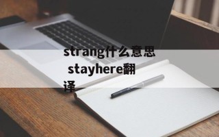 strang什么意思 stayhere翻译