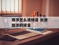 跋涉怎么读拼音 长途跋涉的读音