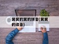 舅舅的舅的拼音(舅舅的读音)