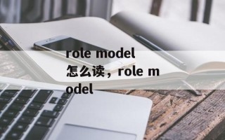 role model怎么读，role model