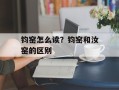 钧窑怎么读？钧窑和汝窑的区别