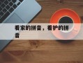 看家的拼音，看护的拼音