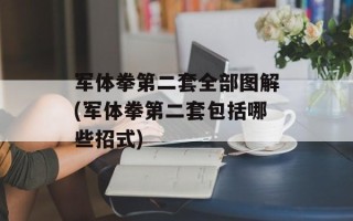军体拳第二套全部图解(军体拳第二套包括哪些招式)