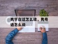 隽字白话怎么读，隽粤语怎么说