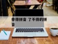 非得拼音 了不得的拼音