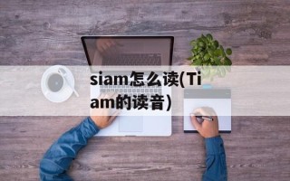 siam怎么读(Tiam的读音)