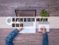 系的拼音组词 蝇的拼音组词