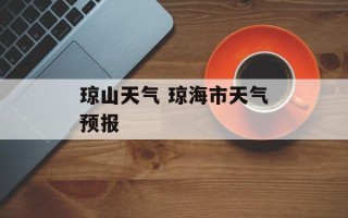 琼山天气 琼海市天气预报