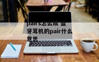 pairs怎么读 蓝牙耳机的pair什么意思