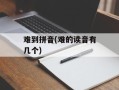 难到拼音(难的读音有几个)