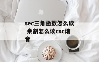 sec三角函数怎么读 余割怎么读csc谐音
