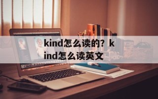 kind怎么读的？kind怎么读英文