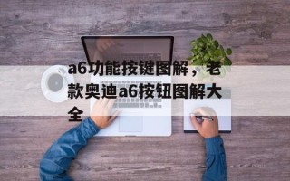 a6功能按键图解，老款奥迪a6按钮图解大全