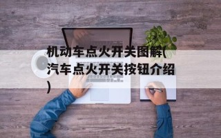 机动车点火开关图解(汽车点火开关按钮介绍)