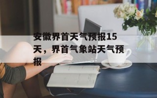 安徽界首天气预报15天，界首气象站天气预报