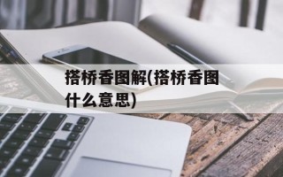 搭桥香图解(搭桥香图什么意思)