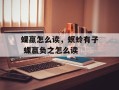 蜾蠃怎么读，螟蛉有子 蜾蠃负之怎么读