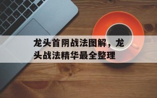 龙头首阴战法图解，龙头战法精华最全整理