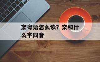 栾粤语怎么读？栾和什么字同音